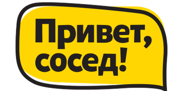 Привет, Сосед!
