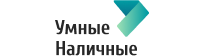 Умные Наличные
